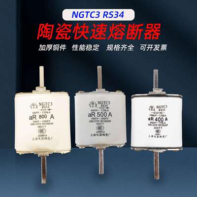 NGTC3 RS34 aR400A 450A 500A 600A 630A 800A陶瓷快速熔断器