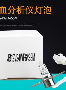 CS-2000i希森美康血凝仪灯泡JB12V24WF6/SSM 12V24W凝血分析仪灯