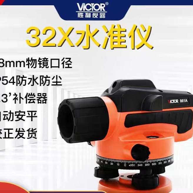 胜利VICTOR32倍超平仪水平仪VC861A/B水准仪高精度自动安平水平仪