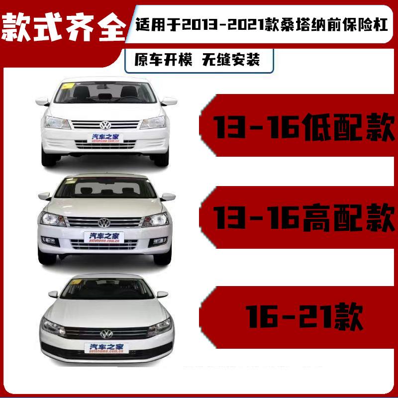 适用13 14 15 16 17 18 19 21款大众桑塔纳前保险杠加厚后保险杠
