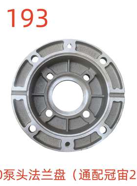 洗特360泵头法兰盘（通配冠宙22轴）-11193号