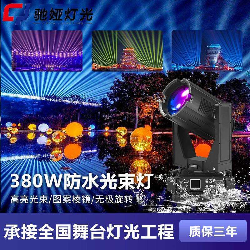 舞台灯光380w防水光束灯园林景区亮化射灯户外景观摇头灯防雨淋