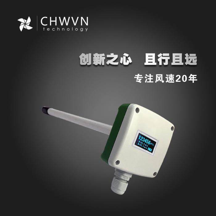 CHWVN带显示 管道式风速风量变送器 风速仪 4-20MA RS485 0-10V