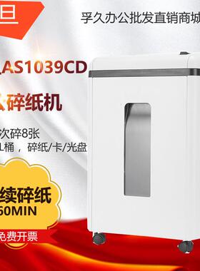 震旦AS1039CD 高保密细碎办公碎纸机单次碎纸10张/连续碎60分钟