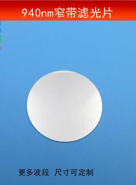 OD4半带宽20nm940nm窄带滤光片红外高透滤波片K9玻璃镀膜镜片可做