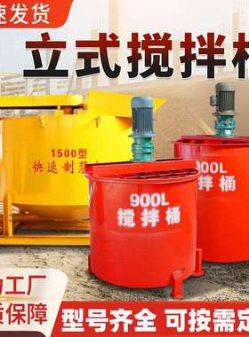 水泥高速制浆机立式搅拌桶1500混凝土搅拌建筑施工水泥砂浆搅拌机