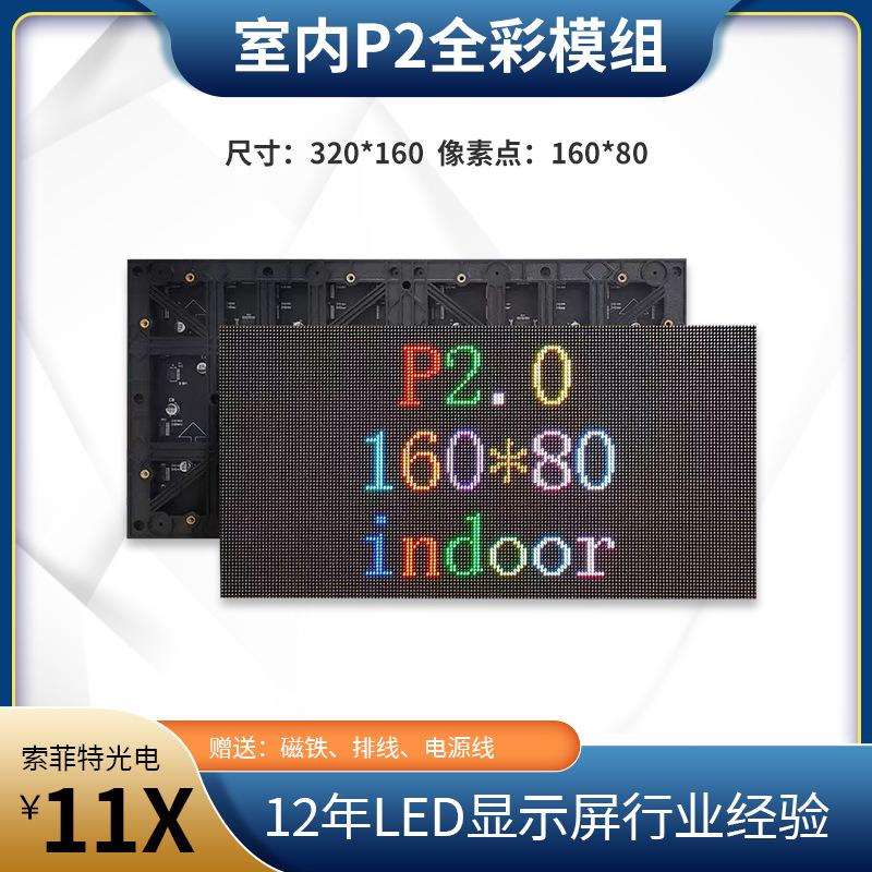 P2室内全彩高清LED显示屏模组厂家 表贴全彩320*160广告电子屏