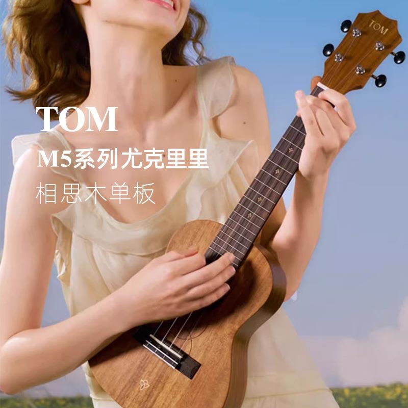 【新品】TOM M5单板尤克里里相思木小吉他初学者进阶23寸ukulele