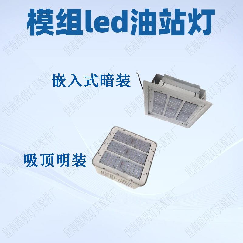 源头厂家中石化加油站罩棚灯明装150W油站灯嵌入式模组led油站灯