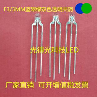 双色LED发光管 F3蓝翠绿双色透明共阴 led二极管 3MM兰绿色