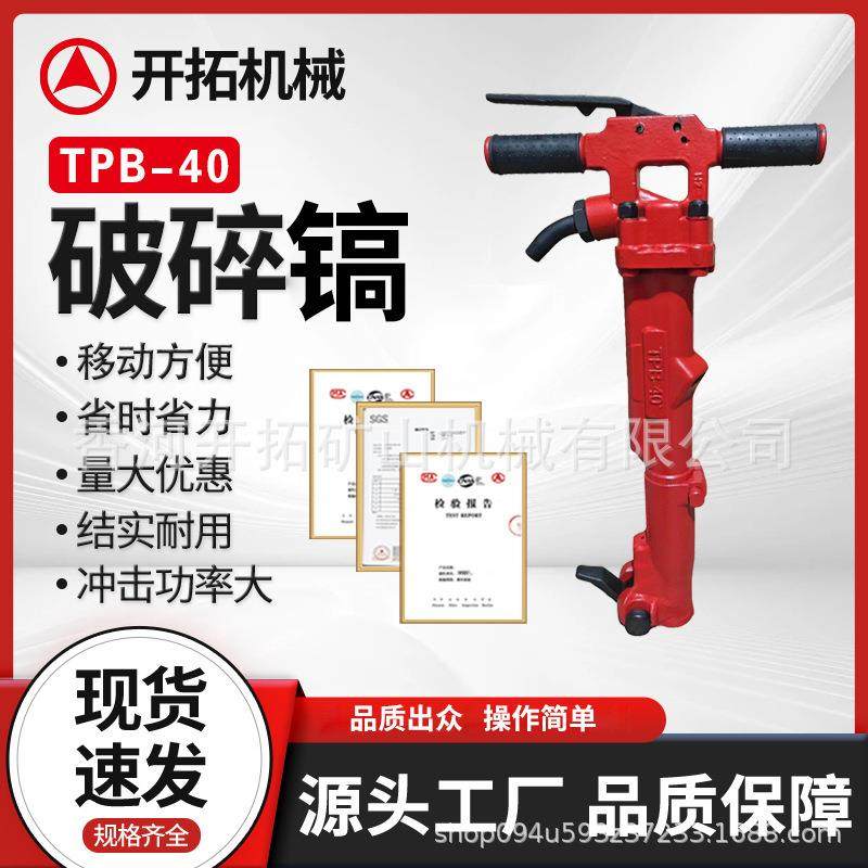TPB-40气动破碎镐手持式破碎镐适用拆除混凝土厚硬物体厂家,标准件/零部件/工业耗材,车间地垫,淘宝优惠券,粉丝福利购,淘宝优惠卷