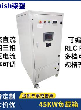 负载箱45KW交流单相220V三相380V电压电流可调RLC程控测试负载柜