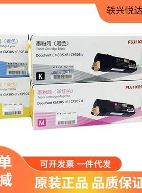 原装富士胶片CP305d/CM305df墨粉筒粉盒施乐原装粉盒黑色彩色硒鼓