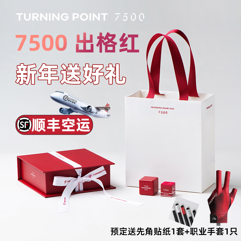 7500出格红巧克粉礼盒套装TP职业巧粉圣诞礼物送男友中8九球擦粉