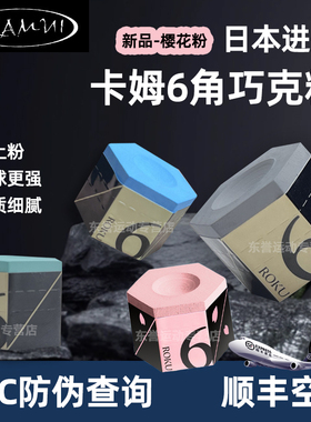卡姆6角巧克粉职业巧粉ROKU中8九球斯诺克擦粉日本进口枪粉球壳粉