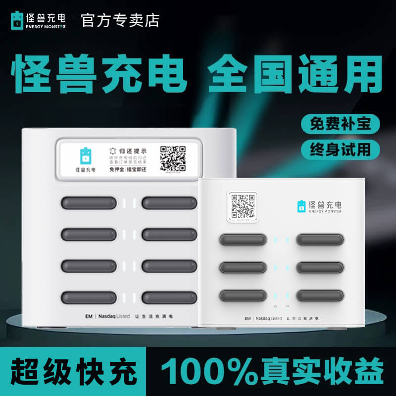 怪兽共享充电宝超级快充高收益