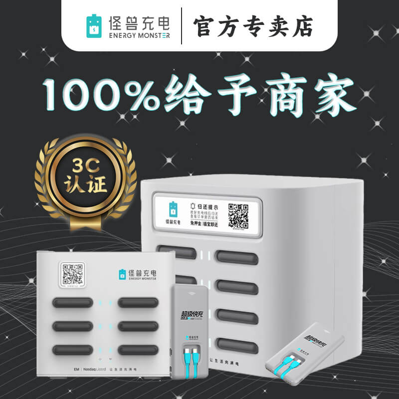 怪兽超级快充共享充电宝高收益