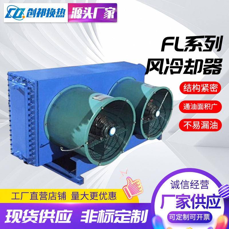 风冷却器FL系列厂家供应空气冷却器液压风冷散热器空气冷却器加工