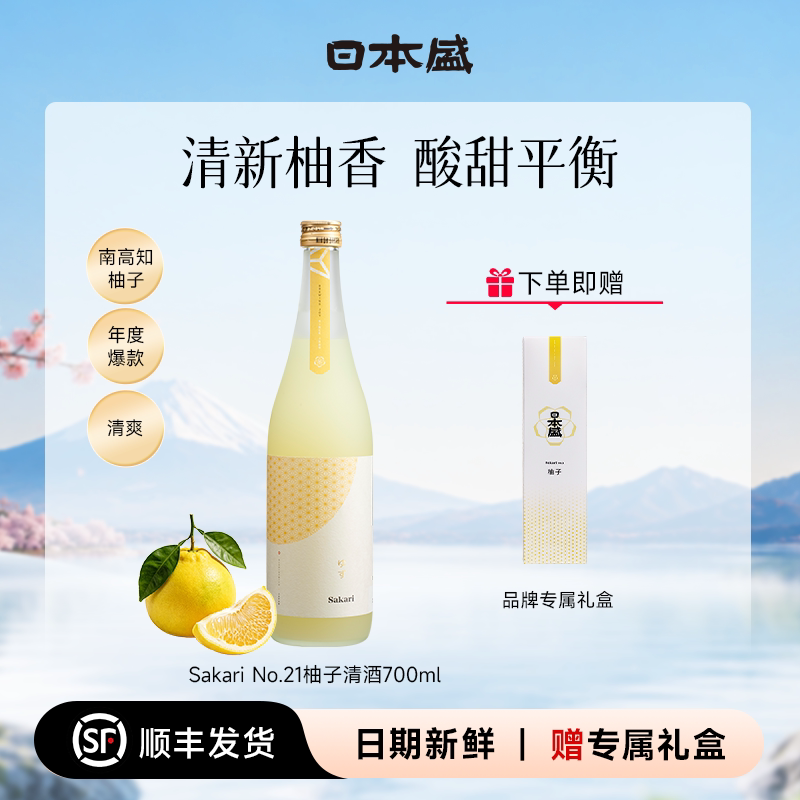 【七夕礼物】日本盛Sakari No21柚子清酒果酒女士甜酒礼盒700ml