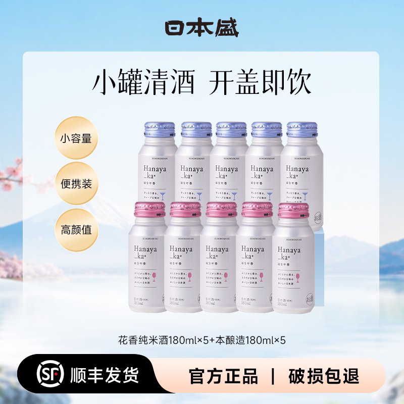 【高颜值小酒】日本盛花香本酿造纯米酒清酒高品质微醺清酒10罐