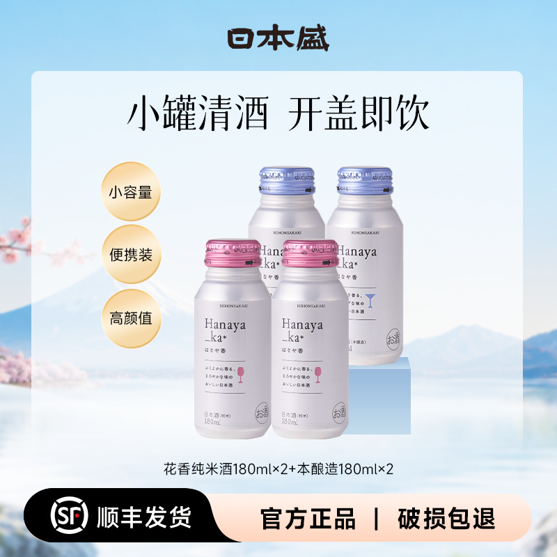 【高颜值小酒】日本盛花香纯米酒本酿造清酒小容量微醺180ml*4