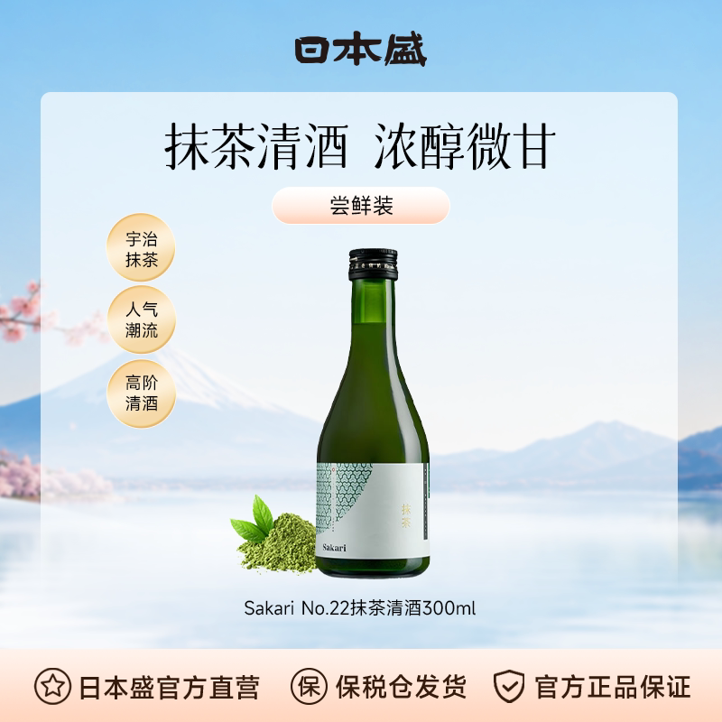 【抹茶清酒】日本盛Sakari No22宇治抹茶清酒小酒日本酒微醺300ml