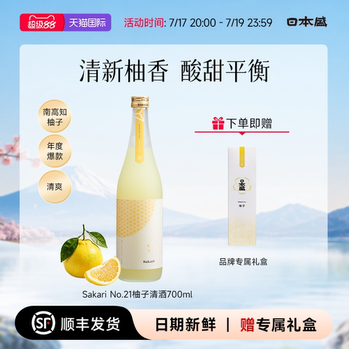 【柚子小清新】日本盛Sakari No21柚子清酒果酒女士甜酒礼盒700ml