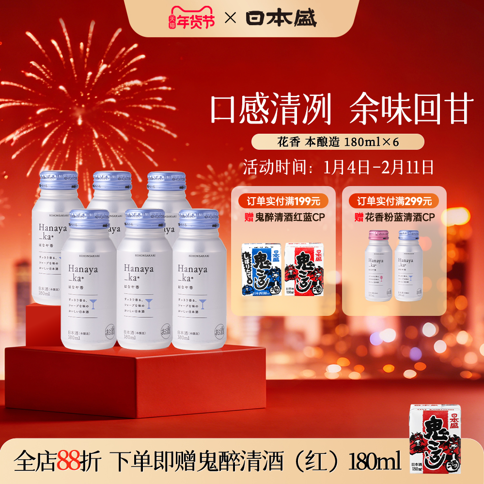 日本盛花香本酿造清酒烧酒小容量高品质微醺清酒铝罐180ml*6