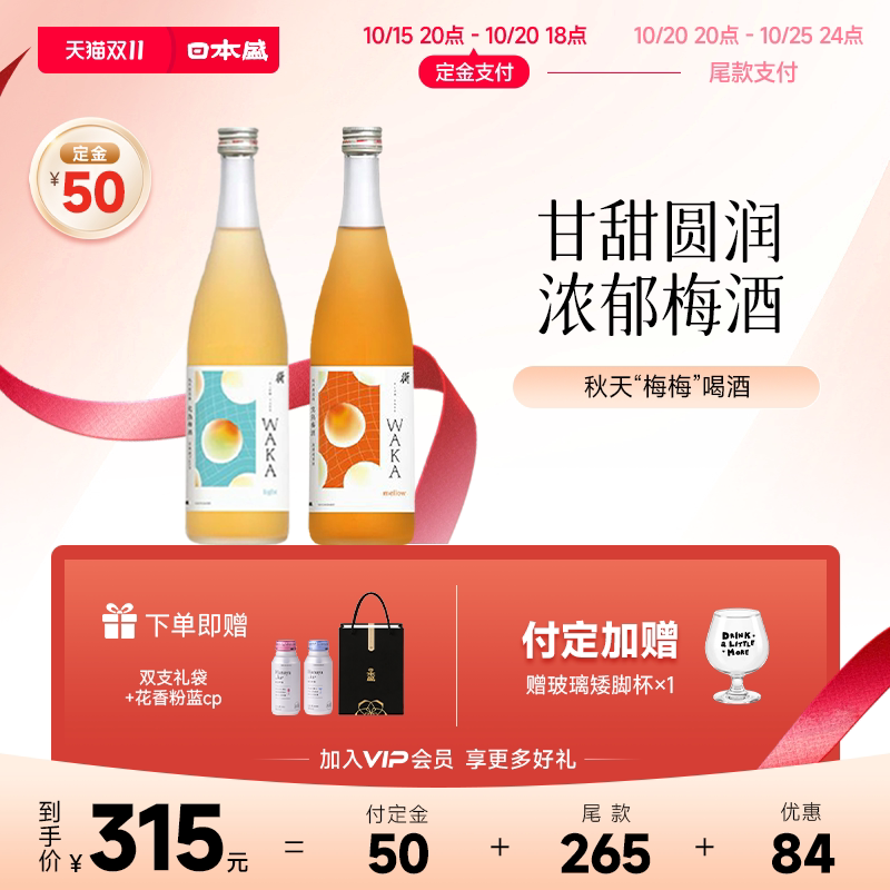 【双十一预售】日本盛WAKA梅酒浓郁完熟梅酒果酒组合装700ml*2