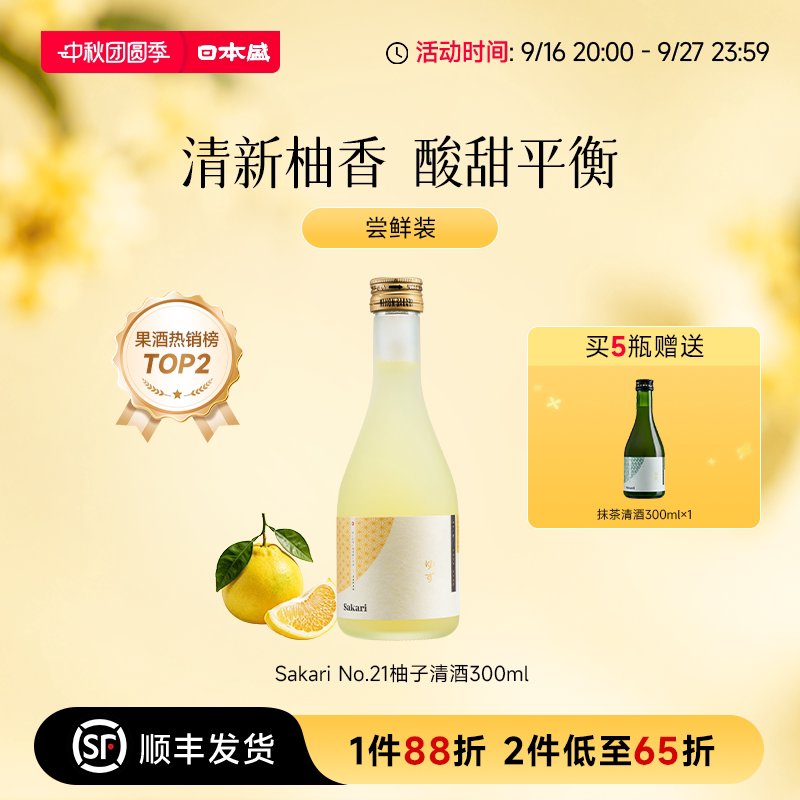 【柚子小酒】日本盛Sakari No21柚子酒清酒果酒女士小甜酒300ml