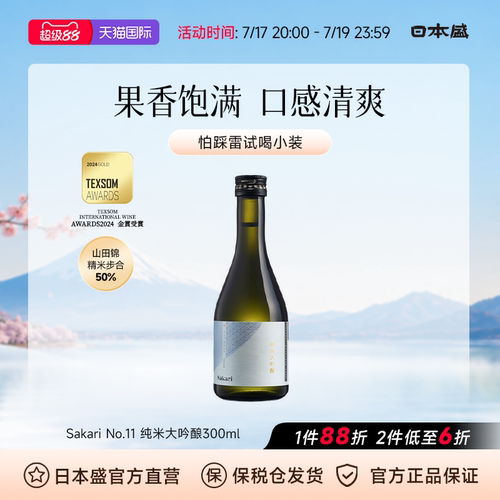 日本盛Sakari No11纯米大吟酿清酒日本酒山田锦原装进口微辛300ml
