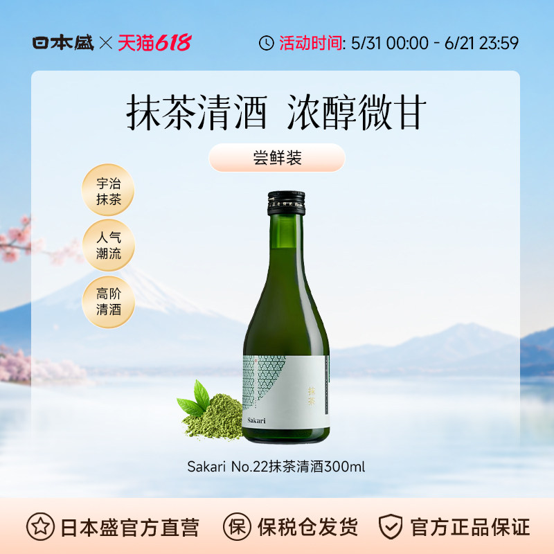 日本盛Sakari No22抹茶利口酒宇治抹茶清酒日本酒低度数微醺300ml