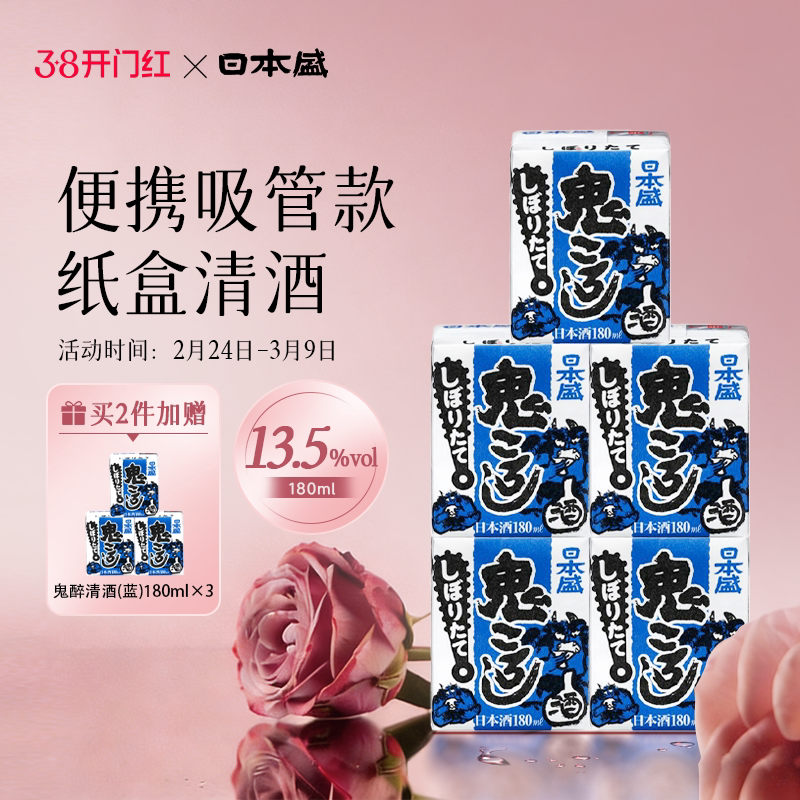 日本盛鬼醉砖型清酒初榨生贮藏酒鬼杀辛口便携纸盒180ml*5