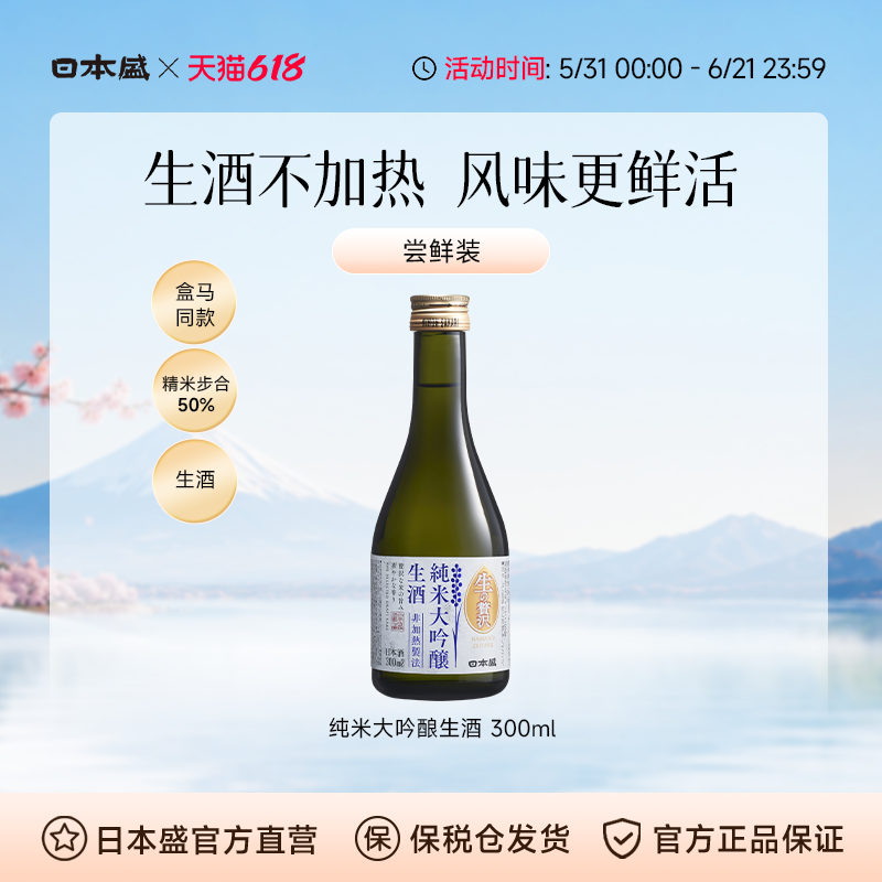 日本盛纯米大吟酿生酒山田锦日式清酒原装进口小容量清酒300ml