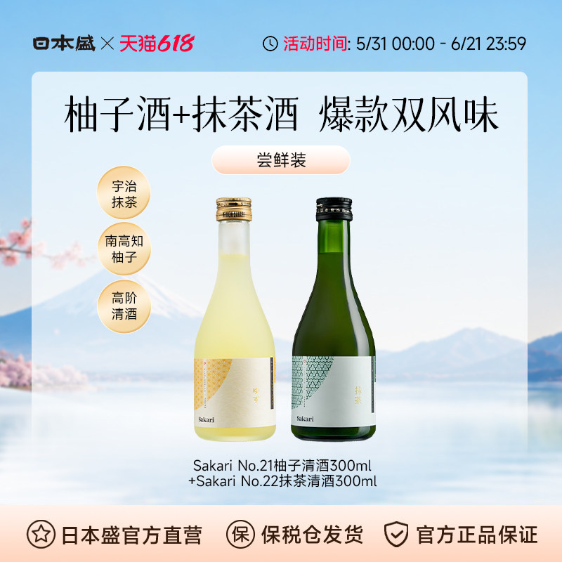 【爆款调酒】sakari柚子+抹茶清酒进口果酒女士甜酒组合装300mlx2
