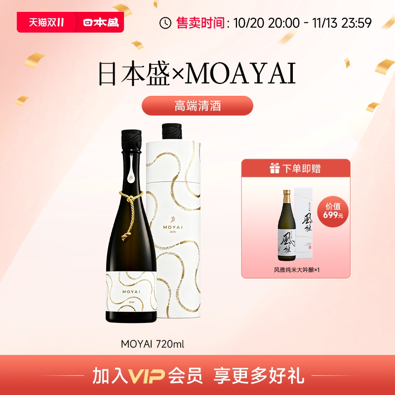 日本盛MOYAI大吟酿清酒精米步合38%日本酒高端送礼收藏礼盒720ml