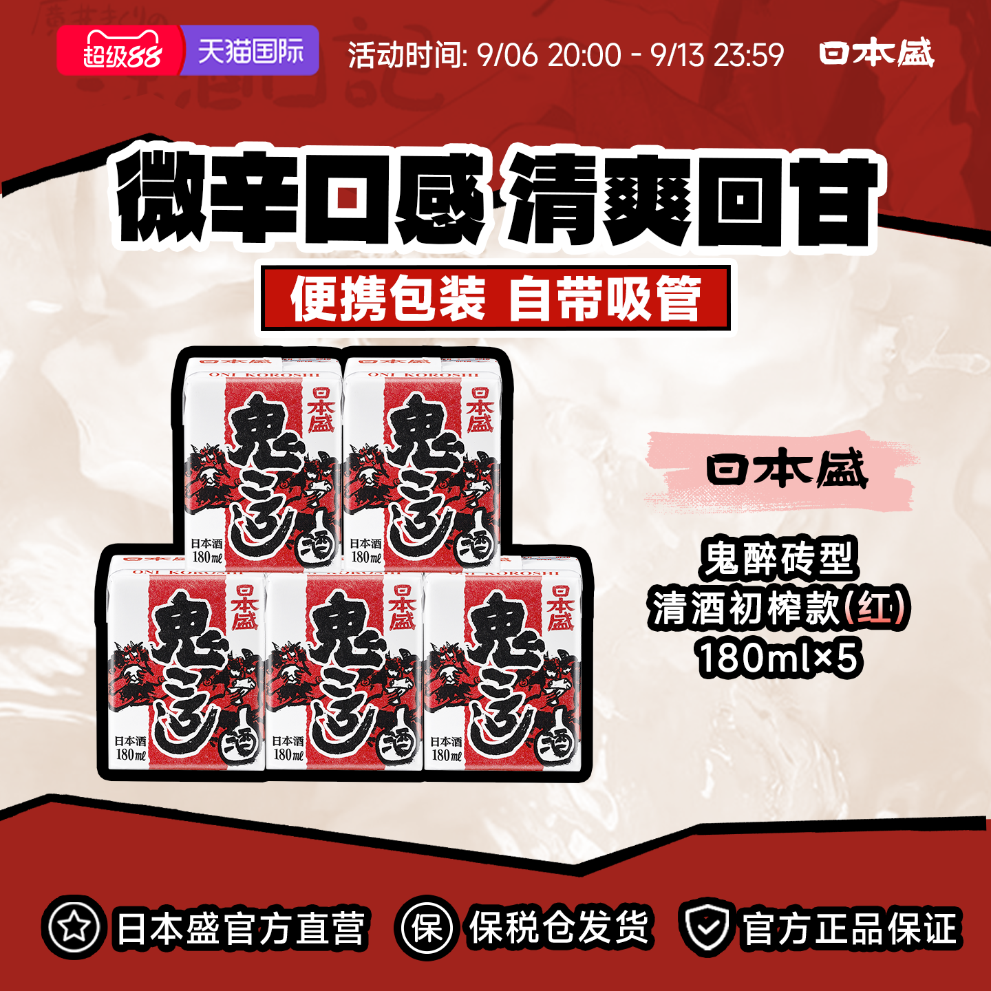 日本盛鬼醉砖型清酒鬼杀酒小酒迷你酒微醺辛口便携纸盒180ml*5