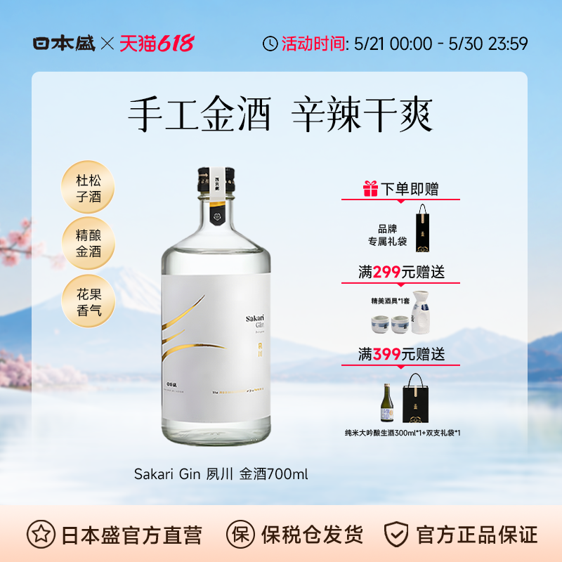 日本盛Sakari Gin夙川金酒杜松子烈酒日本清酒调酒基酒进口700ml