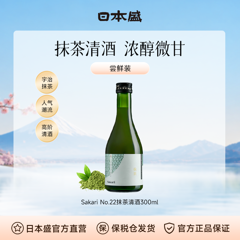 【抹茶清酒】日本盛Sakari No22宇治抹茶清酒小酒日本酒微醺300ml
