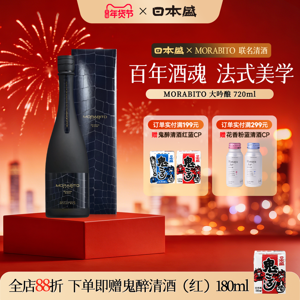 日本盛MORABITO莫拉比托大吟酿联名清酒高端送礼收藏礼盒720ml