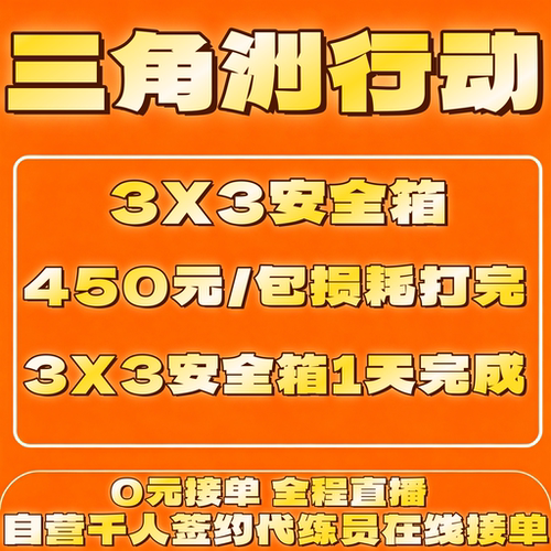 三角洲行动s9新赛季3x3保险9格安全箱任务全包预约九格皮肤代打练