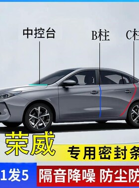 荣威i5 D7 RX5l RX9 i6 D5X车门BC柱中控仪表台隔音降噪防尘密封