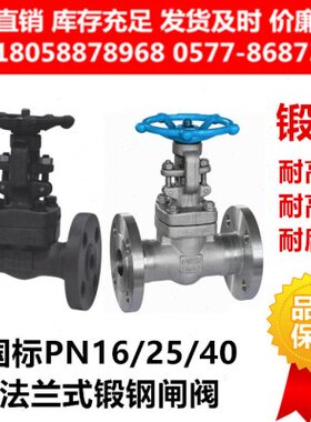 Z/3040PL4116国标法兰钢43R16H6耐高温254闸阀ZW/L41锻/C/-不锈钢