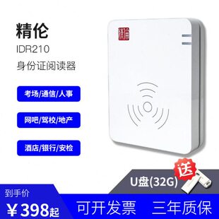 精伦IDR210二三代身份证阅读器读卡器免驱部标串口实名验证识别仪