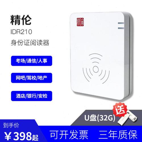 精伦IDR210二三代身份证阅读器读卡器免驱部标串口实名验证识别仪