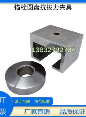 /抗拔力试验圆盘2012夹具用-JG锚T3装栓破坏荷载外墙保温置6栓锚6