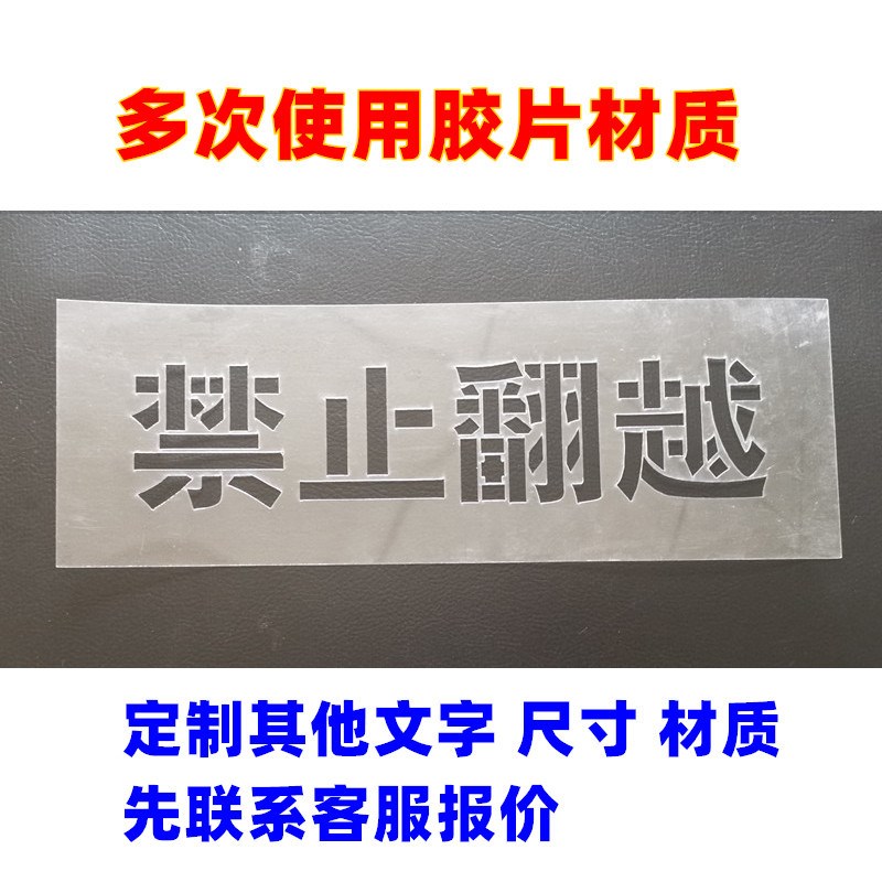 禁止翻越入内通行锁闭请勿靠近闲人免进喷L漆模板字定制镂空漏板