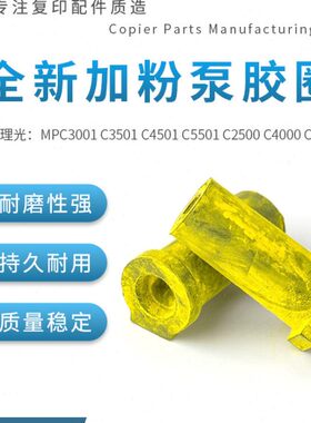 1350胶 胶圈理光0 CC050泵套皮套粉C450适用55  C C 114000 加0