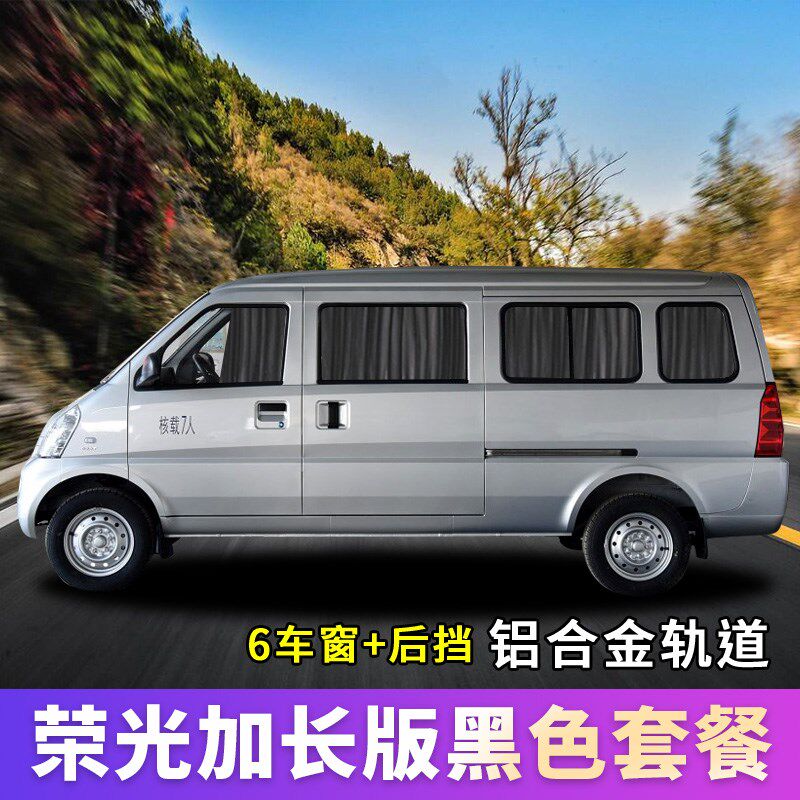 五菱荣光加长版五菱l之光6376宏光s荣光6407荣光s/v汽车窗帘遮阳