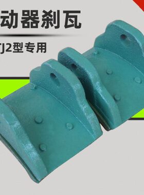 J-瓦瓦片电磁制动器/0/瓦20块 刹/10抱闸0230制动器制动器T1500